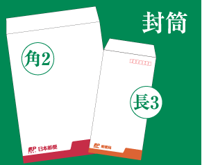 日本郵政グループ様向け：名刺・封筒作成サービス